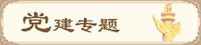 党建专题