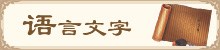 语言文字