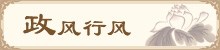 政风行风
