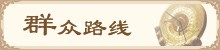 群众路线