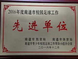 南通市校园足球工作先进单位