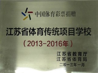 江苏省体育传统项目学校