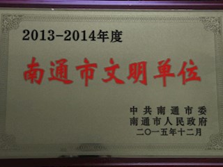 南通市文明单位