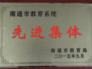 南通市教育系统先进集体