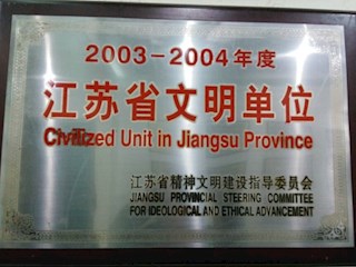 江苏省文明单位