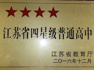 江苏省四星级普通高中