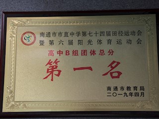 市直第七十四届中学生运动会团体总分第一名、方阵表演一等奖第一名！