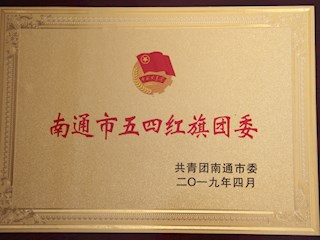 热烈祝贺我校团委被评为南通市“五四红旗团委”！