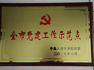 我校被南通市委组织部表彰为第六批党建工作示范点