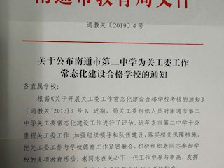 我校关工委常态化建设顺利通过市教育局评估