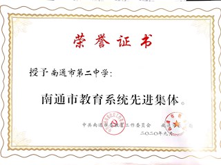 南通市教育系统先进集体