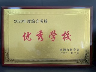2020年综合考核获“优秀”等次