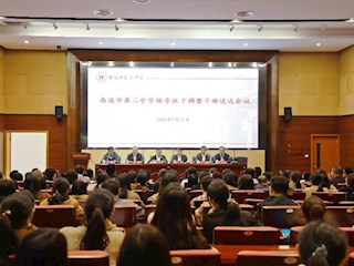 南通市委组织部宣布我校领导班子调整决定