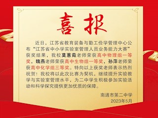 省中小学实验室管理人员业务能力大赛获奖喜报