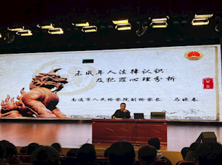 法润青春，护航成长——我校开展未成年人法律认识及犯罪心理分析法治宣传讲座