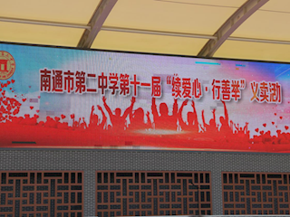 我校第十一届“续爱心·行善举”义卖活动圆满举行