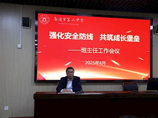 强化安全防线　共筑成长堡垒——我校召开班主任工作会议