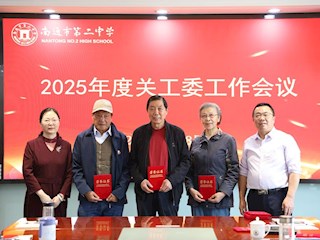 凝心聚力助成长 携手护航再出发——我校召开2025年关工委工作会议