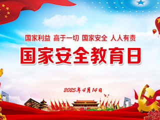 强化国家安全意识 筑牢国家安全防线——我校隆重举行国家安全教育日主题升旗仪式