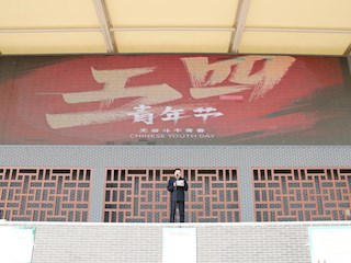 火红五月映青春 奋发有为正当时——五四青年节主题升旗仪式